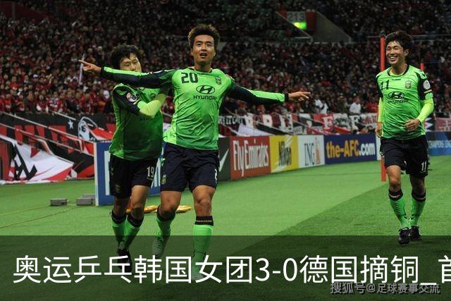奥运乒乓韩国女团3-0德国摘铜 首场女双稍有波折