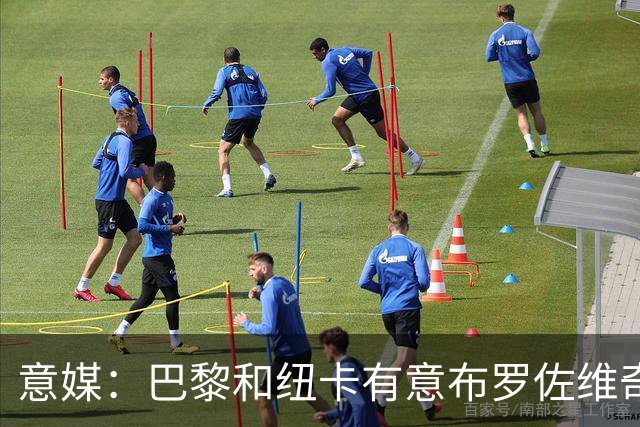 意媒：巴黎和纽卡有意布罗佐维奇 但球员想要留队