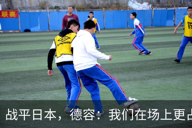 战平日本，德容：我们在场上更占据主动 我实际上踢的是防守位置